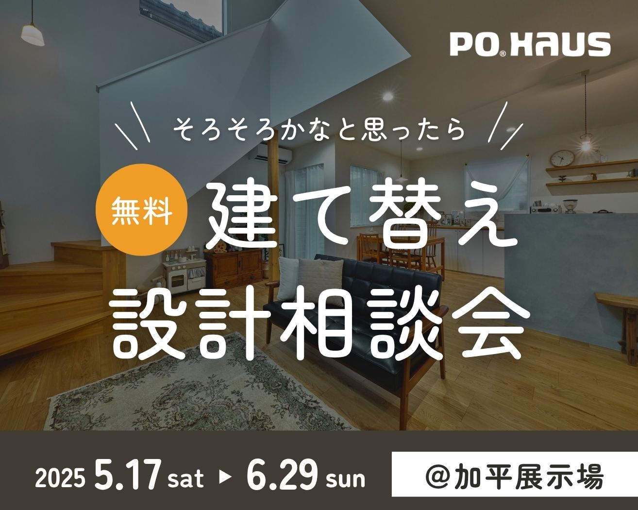 【加平】必見！建て替え相談会！の画像
